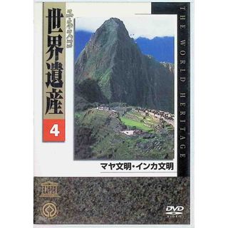 ユネスコ 世界遺産4 マヤ文明・インカ文明 DVD(趣味/実用)