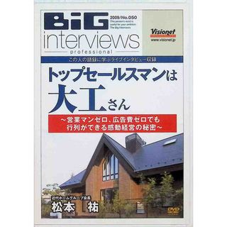 トップセールスマンは大工さん~営業マンゼロ、広告費ゼロでも行列ができる感動経営の秘密~[DVD](趣味/実用)