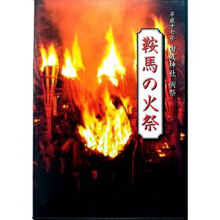 平成十七年 由岐神社 例祭 鞍馬の火祭り(趣味/実用)