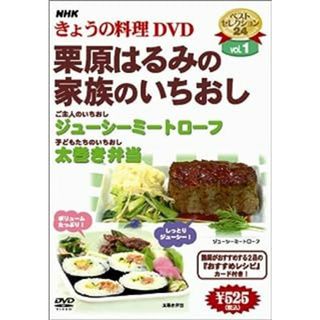 NHKきょうの料理「栗原はるみの家族のいちおし」 [DVD](趣味/実用)