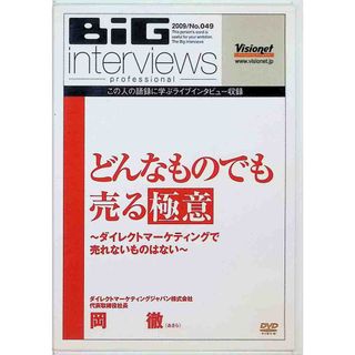 どんなものでも売る極意~ダイレクトマーケティングで売れないものはない~[DVD]