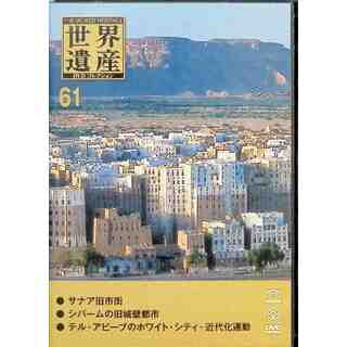 世界遺産DVDコレクション 61 (サナア/シバーム/テル・アビーブ)(趣味/実用)