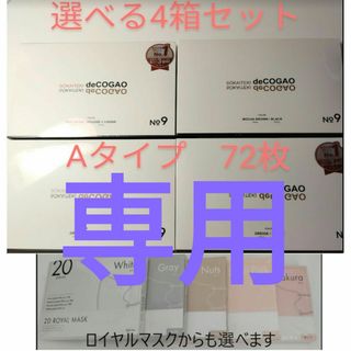 新品★Sokaiteki deCOGAO マスク★バイカラーA★選べる4箱セット(その他)