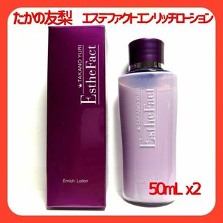 エステファクト(ESTHE FACT)のたかの友梨　エステファクト エンリッチローション　濃密化粧水　50ｍL X2本(化粧水/ローション)