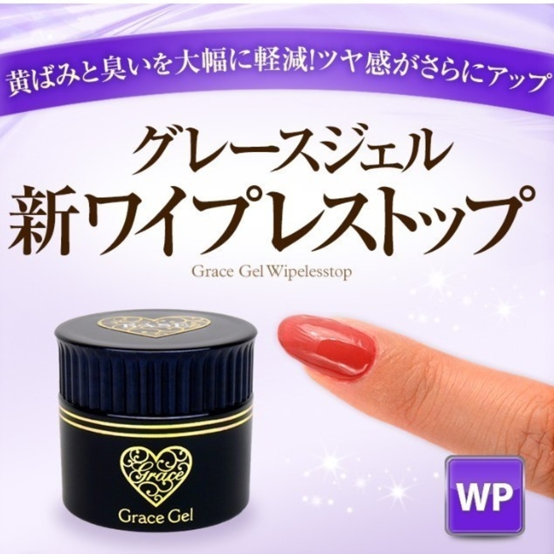 即購入OK♪♡新品♡ グレースジェル ワイプレストップ 15ml コスメ/美容のネイル(ネイルトップコート/ベースコート)の商品写真