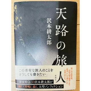 【単行本】沢木耕太郎　天路の旅人(文学/小説)