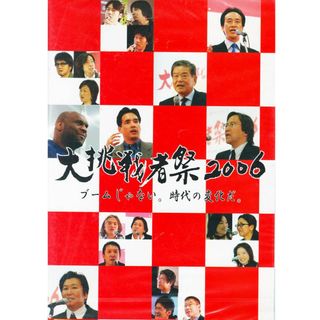 【新品未開封】大挑戦者祭2006(趣味/実用)