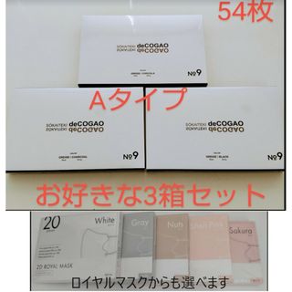 新品★Sokaiteki deCOGAO マスク★バイカラーA★選べる3箱セット(その他)