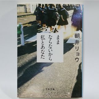 ままならないから私とあなた(文学/小説)