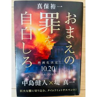 【文庫】真保裕一　おまえの罪を自白しろ(文学/小説)