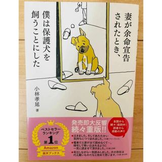 【単行本】小林孝延　妻が余命宣告されたとき、僕は保護犬を飼うことにした(文学/小説)