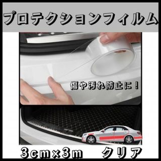 プロテクションフィルム 透明 保護フィルム クリア 車用 ステッカー 3cm(メンテナンス用品)