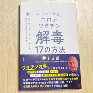 匿名配送★きょうから始めるコロナワクチン解毒１７の方法★12時間以内配送(文学/小説)