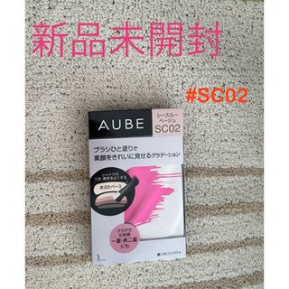 AUBE - オーブ ブラシひと塗りシャドウN シースルーベージュ系　SC02 新品未開封