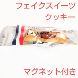 フェイクスイーツ クッキーマグネット 食品サンプル 粘土 ハンドメイド 1点(雑貨)