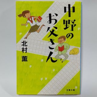 中野のお父さん(文学/小説)