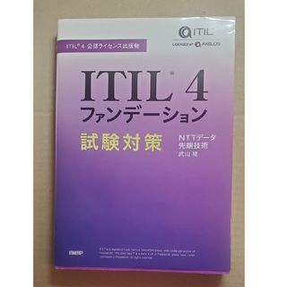 ITIL(R) 4ファンデーション試験対策(コンピュータ/IT)