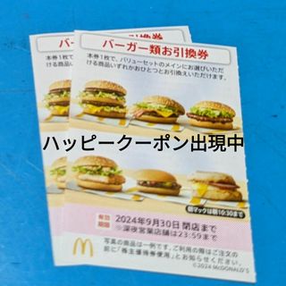 マクドナルド - マクドナルド株主優待券　バーガーお引換券