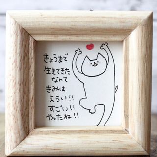 【559】【猫の絵と言葉】額付オリジナルアナログ手描きイラスト原画　ポエムアート(アート/写真)