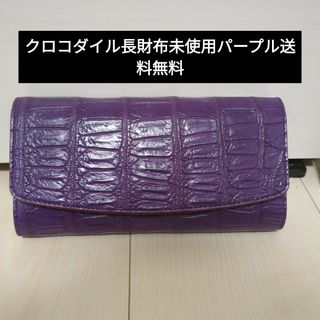 クロコダイル長財布　パープル　未使用送料無料(財布)