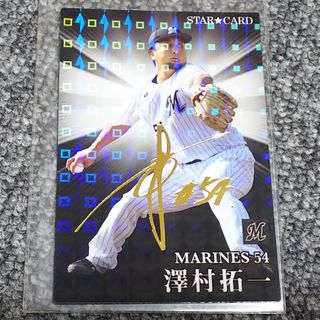 チバロッテマリーンズ(千葉ロッテマリーンズ)のプロ野球チップス2023 澤村拓一 金字サイン入りカード(スポーツ選手)