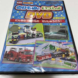 のりものといっしょ　DVD 未開封