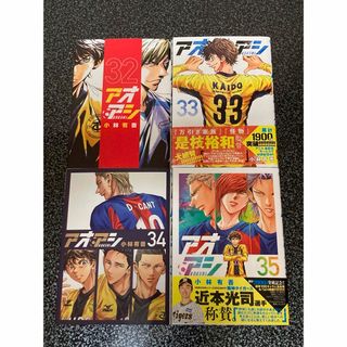 アオアシ　32・33・34・35巻　最新刊　４冊セット(青年漫画)