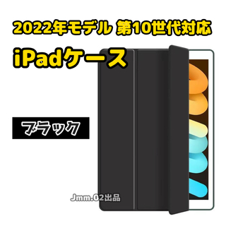 第10世代 ケース 2022モデル フラップケース 抗菌 10.9 iPad 黒(iPadケース)