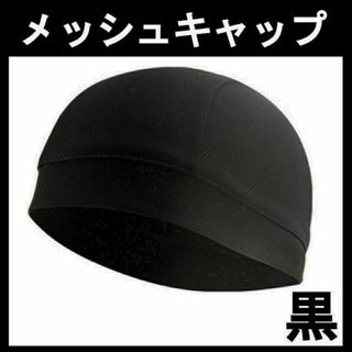 インナー帽 ヘルメットインナー メッシュ素材 インナーキャップ ブラック 1枚(装備/装具)