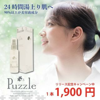 美容液Puzzle P-5⑤(美容液)