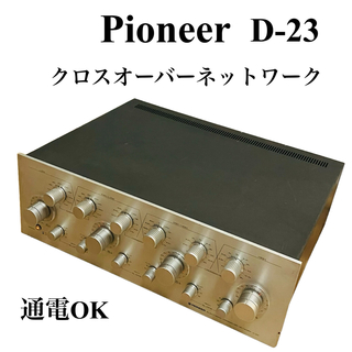 パイオニア(Pioneer)の【超希少】Pioneer パイオニア クロスオーバー ネットワーク D-23(アンプ)