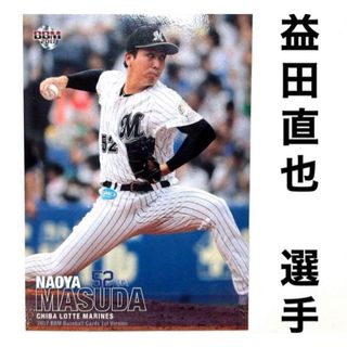 チバロッテマリーンズ(千葉ロッテマリーンズ)の千葉ロッテマリーンズ 益田直也 BBM2017 プロ野球カード(スポーツ選手)