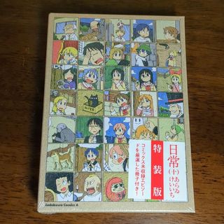 角川書店 - 【未開封】あらゐけいいち 日常 10巻 特装版