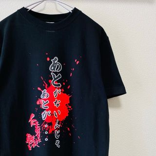 ビームス(BEAMS)の一点物　新品・未使用　仁義なき戦い　あとがないんじゃ。あとが… Tシャツ(Tシャツ/カットソー(半袖/袖なし))