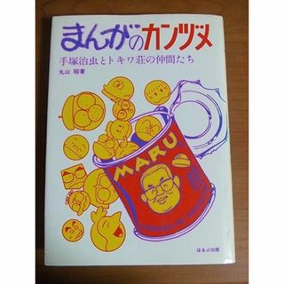 まんがのカンヅメ: 手塚治虫とトキワ荘の仲間たち　帯付き(ノンフィクション/教養)