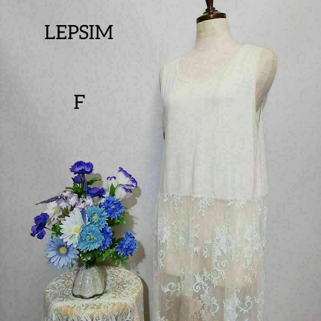 LEPSIM(レプシィム)のLEPSIM　極上美品　Fサイズ　レース　膝丈ワンピース　白色系 レディースのワンピース(ひざ丈ワンピース)の商品写真
