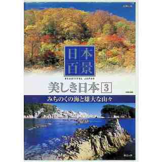 日本百景 美しき日本 3 みちのくの海と雄大な山々 [DVD](趣味/実用)