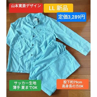 カンサイヤマモト(Kansai Yamamoto)のLL 新品 山本寛斎 パジャマ 長袖 薄手 サッカー生地 爽やか 軽い(その他)