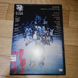 書を捨てよ　町へ出よう　DVD