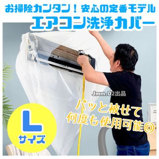 エアコン洗浄カバー（Lサイズ） エアコン掃除 便利 家庭用 クーラー 大掃除(その他)