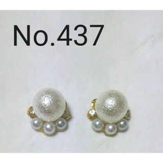 No.437 大粒コットンパール イヤリング変更可能(ピアス)