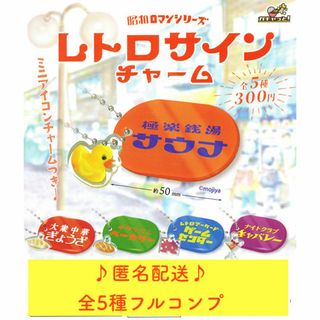 レトロサインチャーム 昭和ロマンシリーズ 全5種 フルコンプ ガチャ 匿名配送(その他)