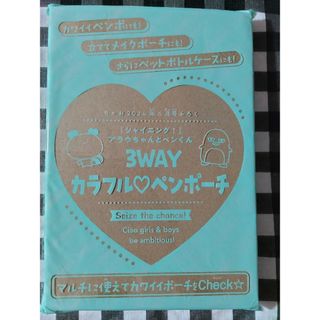 「ちゃお6月号」ふろく アラウちゃんとペンくん3WAYカラフルペンポーチ