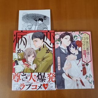 コウダンシャ(講談社)の冷血旦那様に口づけを～大正かりそめ婚姻譚～(1)&恋か病か(1)　三月 薫(少女漫画)