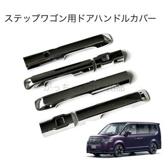 HONDA   新型ステップワゴン　ドアハンドルカバー　新品(車外アクセサリ)