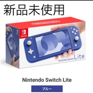 ニンテンドースイッチ(Nintendo Switch)のNintendo Switch Lite ブルー　本体新品未開封(携帯用ゲーム機本体)