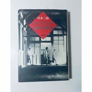 今ひとたびの戦後日本映画　川本三郎(文学/小説)