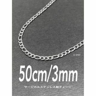 【フィガロチェーンネックレス 3mm 50cm 1本】ステンレス(ネックレス)