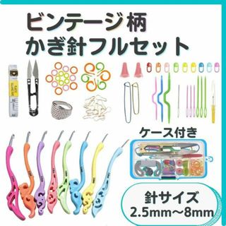 かぎ針 編み ビンテージ  フルセット8種 2.5〜8mm 匿名配送 毎日発送(その他)