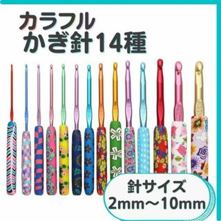 かぎ針 編み カラフル 14種 2〜10mm 道具 手芸 匿名配送 毎日発送(その他)